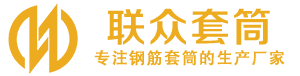 云浮钢筋套筒_云浮直螺纹连接套筒_云浮直螺纹套筒_云浮冷挤压套筒_云浮直螺纹钢筋套筒_生产厂家